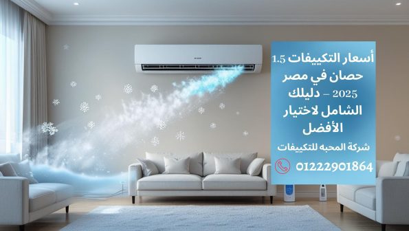 أفضل أسعار التكييفات 1.5 حصان في مصر لعام 2025