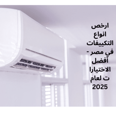 أسباب تجمد التكييف الداخلي وكيفية إصلاحه