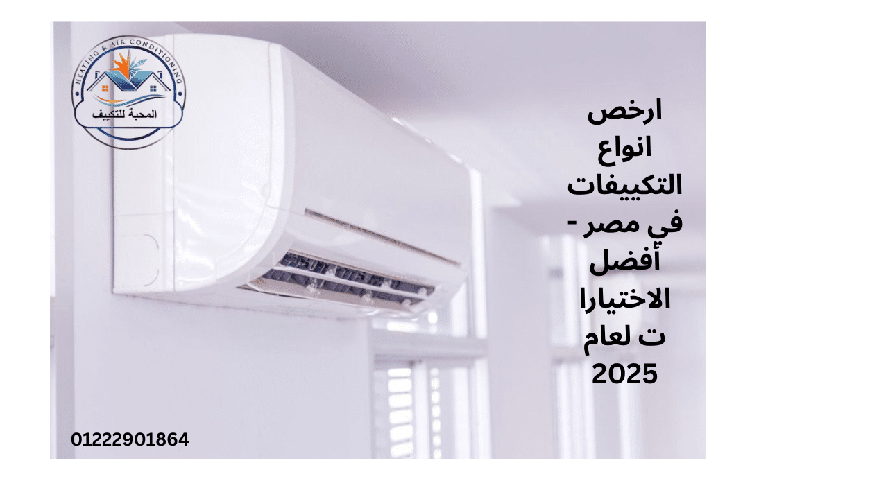 ارخص انواع التكييفات