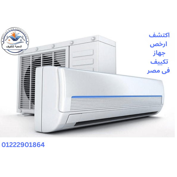 اكتشف ارخص جهاز تكييف فى مصر