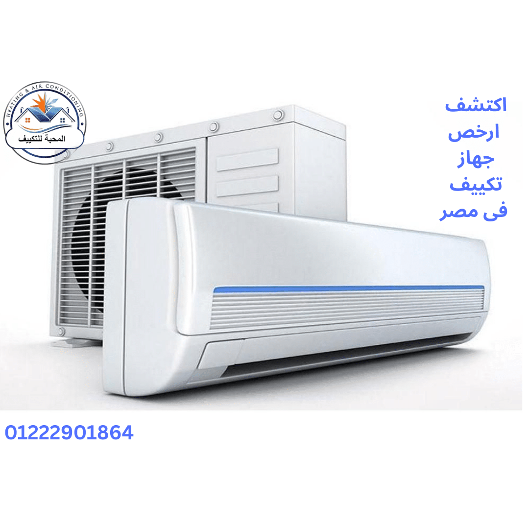 اكتشف ارخص جهاز تكييف فى مصر