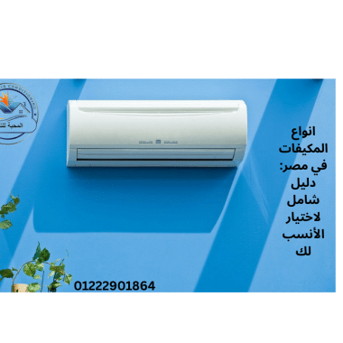 أفضل أنواع التكييفات – دليلك الشامل للاختيار المثالي