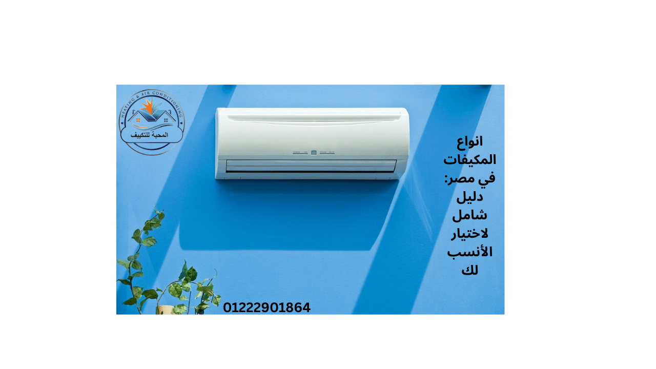 انواع المكيفات في مصر
