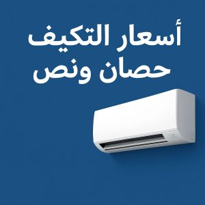 جهاز تكييف 1.5 حصان - اسعار التكييف حصان ونص وعروض لا تفوت من شركة المحبة للتكييف