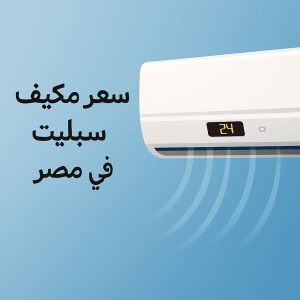سعر مكيف سبليت في مصر 2025: عروض حصرية من المحبة للتكييف 2 سعر مكيف سبليت في مصر مع عروض خاصة من شركة المحبة للتكييف - صورة توضيحية.