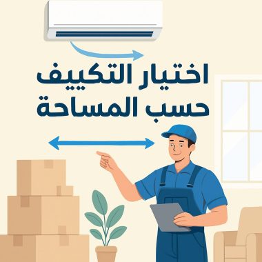 أسباب تجمد التكييف الداخلي وكيفية إصلاحه