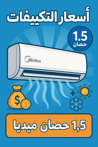 تكييف ميديا 1.5 حصان انفرتر - اسعار التكييفات 1.5 حصان ميديا في مصر 2025 - شركة المحبة للتكييفات