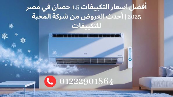 أفضل اسعار التكييفات 1.5 حصان في مصر 2025