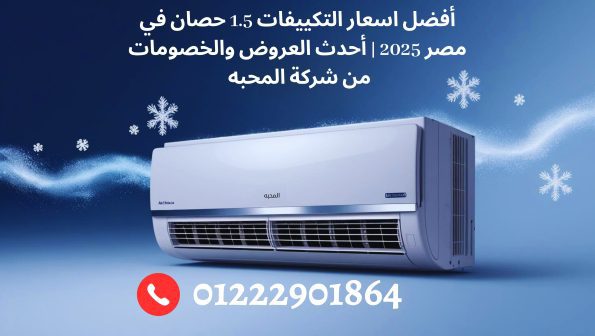 أفضل اسعار التكييفات 1.5 حصان في مصر 2025