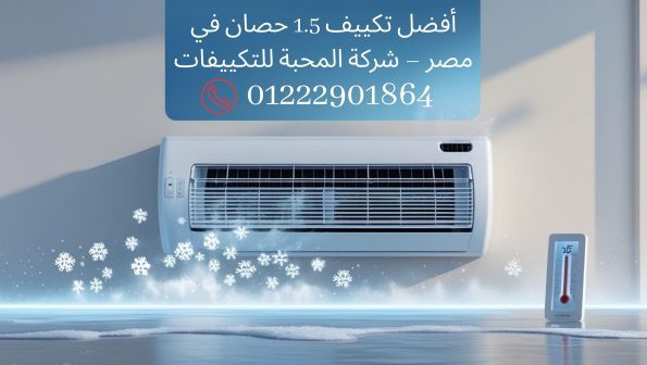 تكييف 1.5 حصان من شركة المحبة، أفضل تكييف 1.5 حصان في مصر.