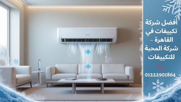 أفضل شركة تكييفات في القاهرة، شركة المحبة للتكييفات