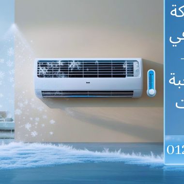 ارخص جهاز تكييف في مصر 2025: دليلك الكامل للتوفير