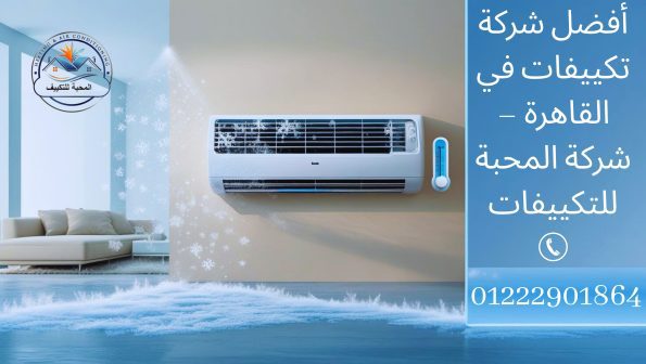 شركة المحبة للتكييفات – أفضل شركة تكييفات في القاهرة