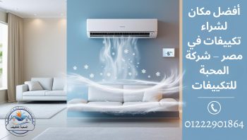 أفضل مكان لشراء تكييفات في مصر – شركة المحبة للتكييفات بالقاهرة