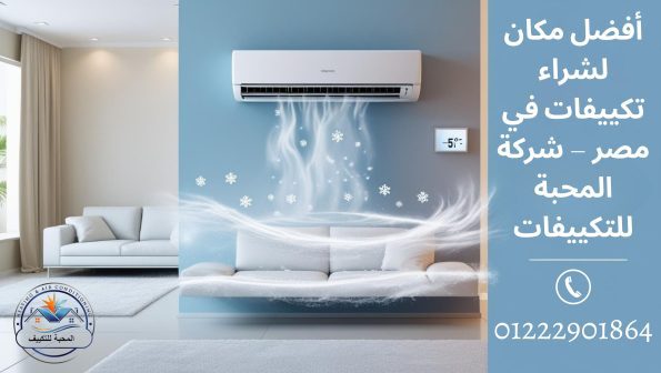أفضل مكان لشراء تكييفات في مصر – شركة المحبة للتكييفات بالقاهرة