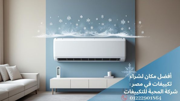 أفضل مكان لشراء تكييفات في مصر – شركة المحبة للتكييفات 1 أفضل مكان لشراء تكييفات في مصر، شركة المحبة للتكييفات