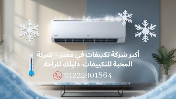 أكبر شركة تكييفات في مصر، شركة المحبة للتكييفات، مع مجموعة من التكييفات المتنوعة.