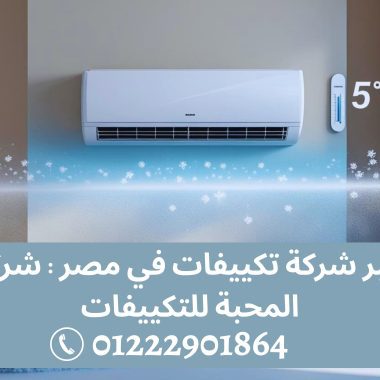 ارخص جهاز تكييف في مصر 2025: دليلك الكامل للتوفير