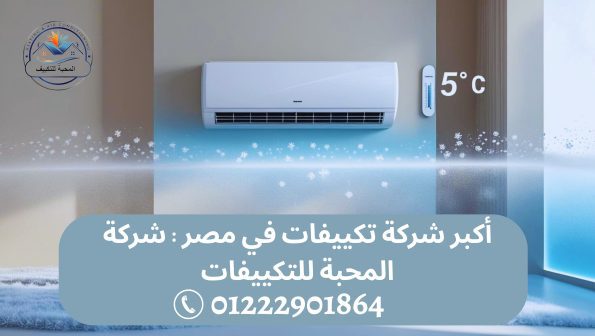 أكبر شركة تكييفات في مصر – شركة المحبة للتكييفات بالقاهرة