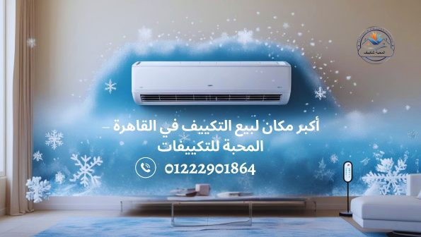 أكبر مكان لبيع التكييف في القاهرة | المحبة للتكييفات – تركيب وبيع وصيانة تكييفات