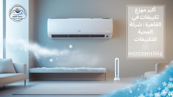 أكبر موزع تكييفات في القاهرة شركة المحبة للتكييفات