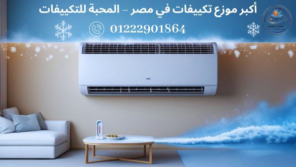 أكبر موزع تكييفات في مصر | المحبة للتكييفات – بيع، تركيب وصيانة التكييفات