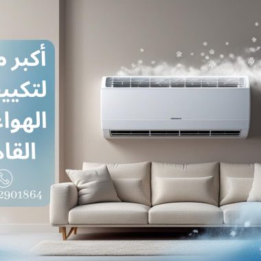 أكبر موزع لتكييفات الهواء في القاهرة – شركة المحبة للتكييفات  