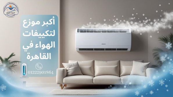 شركة المحبة أكبر موزع لتكييفات الهواء في القاهرة