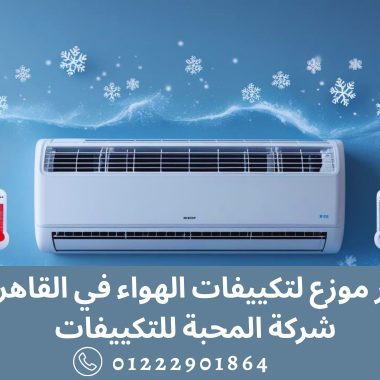 ارخص جهاز تكييف في مصر 2025: دليلك الكامل للتوفير