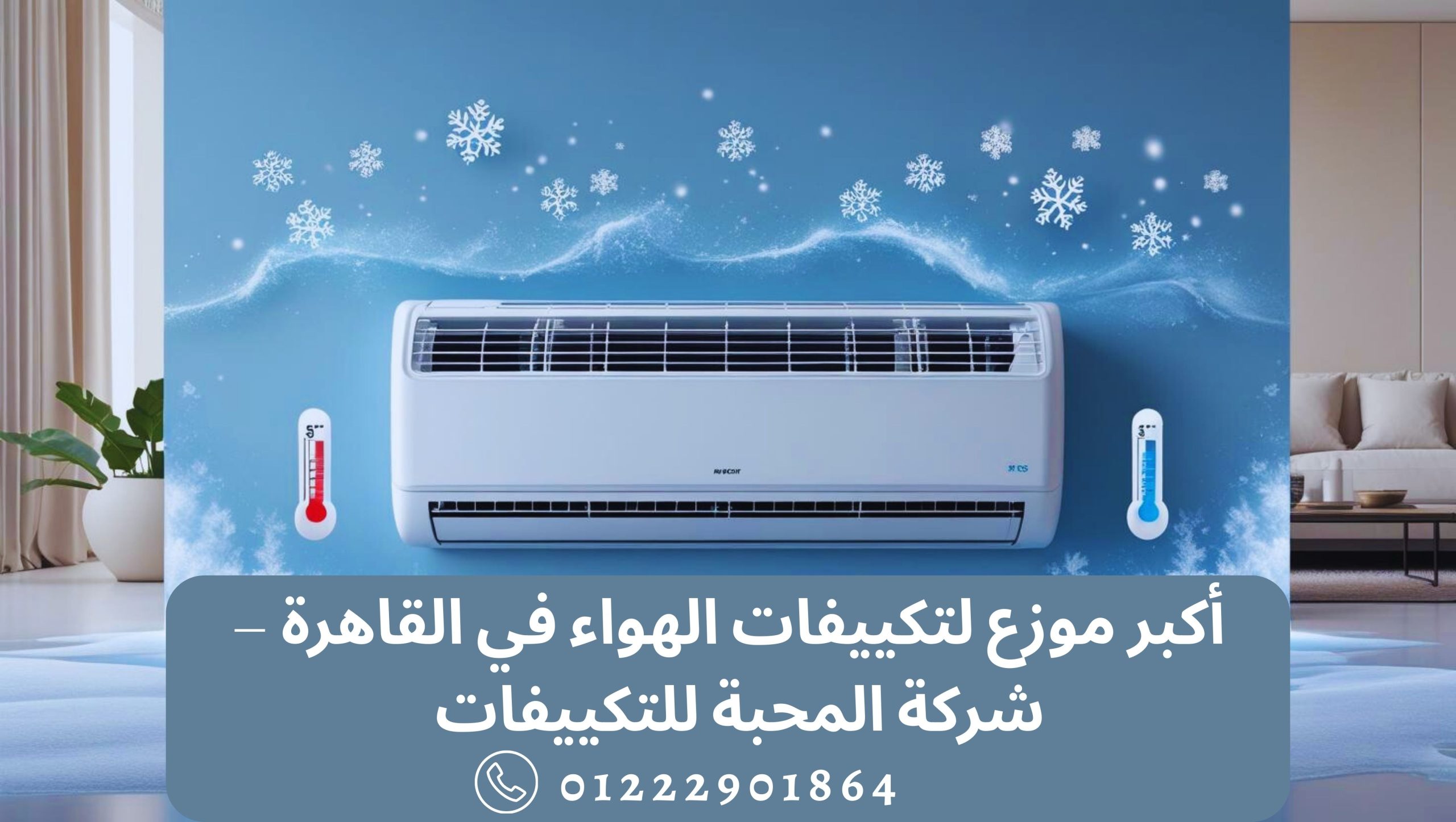 شركة المحبة للتكييفات أكبر موزع لتكييفات الهواء في القاهرة