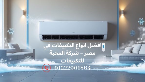 افضل انواع التكييفات في مصر من ماركات مختلفة.