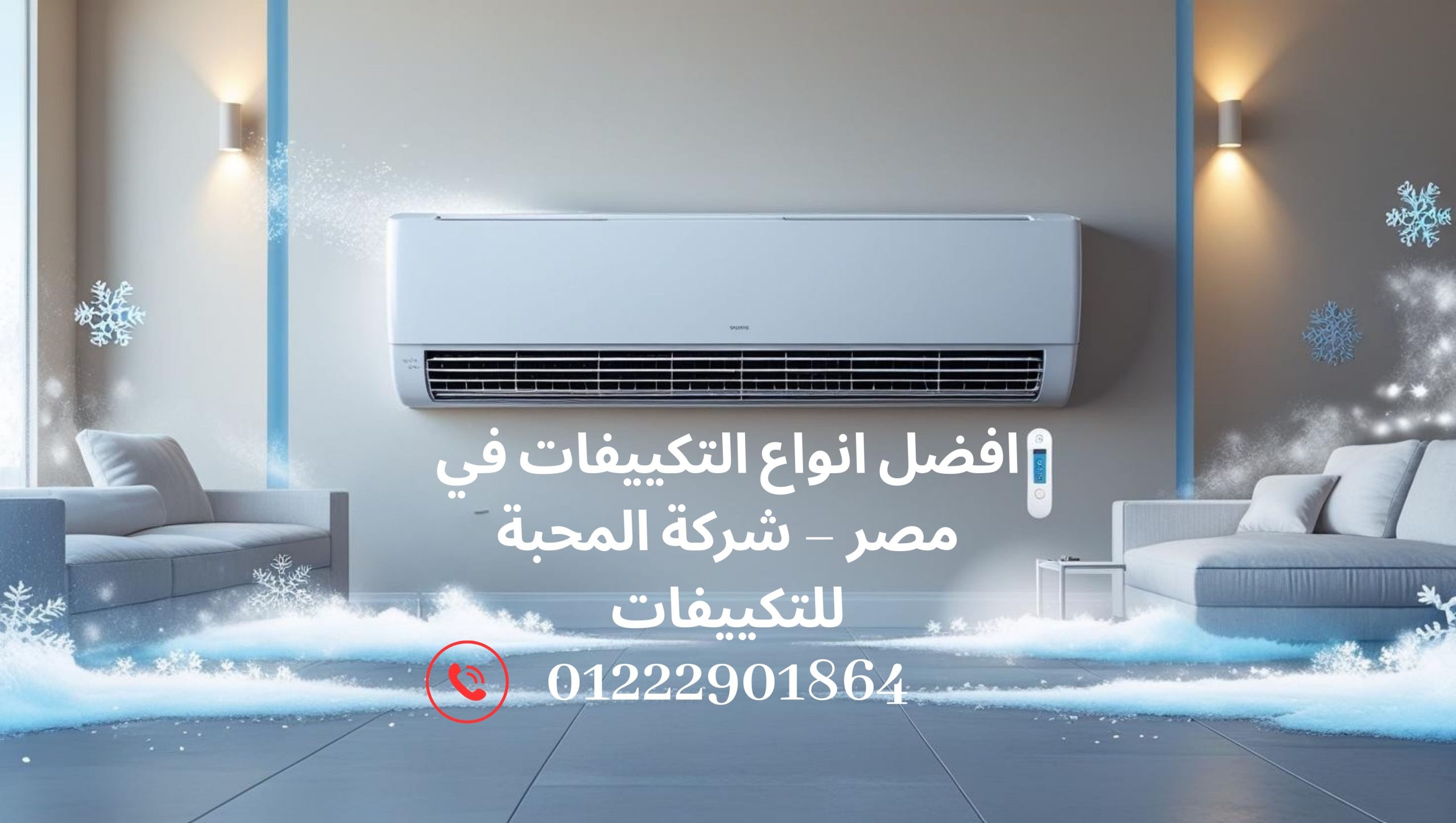 افضل انواع التكييفات في مصر من ماركات مختلفة.