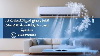 افضل موقع لبيع التكييفات في مصر – شركة المحبة للتكييفات بالقاهرة 2 افضل موقع لبيع التكييفات في مصر – شركة المحبة للتكييفات في القاهرة