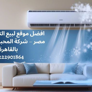 ارخص جهاز تكييف في مصر 2025: دليلك الكامل للتوفير