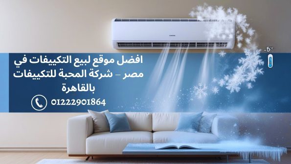 افضل موقع لبيع التكييفات في مصر – شركة المحبة للتكييفات في القاهرة