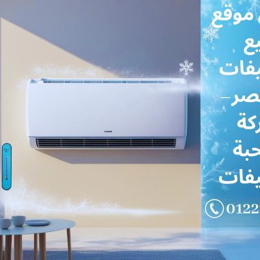 ارخص جهاز تكييف في مصر 2025: دليلك الكامل للتوفير