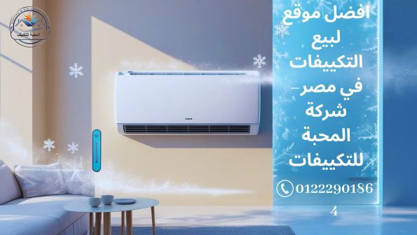 شركة المحبة للتكييفات – افضل موقع لبيع التكييفات في مصر
