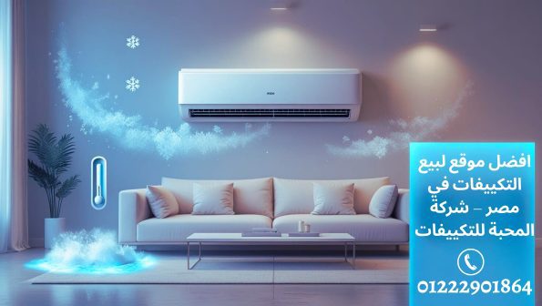شركة المحبة للتكييفات – افضل موقع لبيع التكييفات في مصر – القاهرة