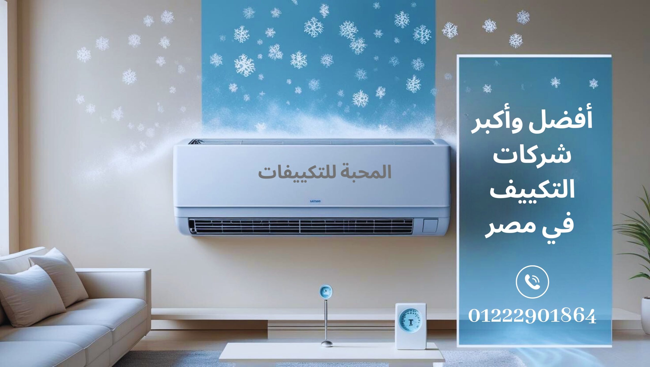 افضل واكبر شركات التكييف في مصر | تركيب وصيانة تكييفات مع المحبة للتكييفات