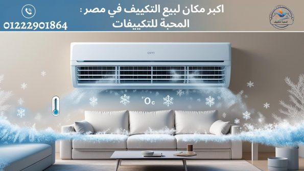 اكبر مكان لبيع التكييف في مصر | تركيب وبيع تكييفات مع المحبة للتكييفات