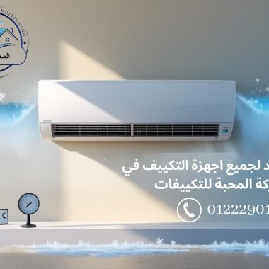 ارخص جهاز تكييف في مصر 2025: دليلك الكامل للتوفير