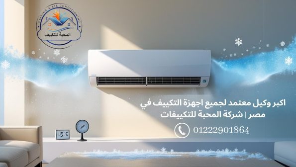 صورة توضح اكبر وكيل معتمد لجميع اجهزة التكييف في مصر من شركة المحبة للتكييفات بالقاهرة
