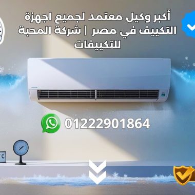 ارخص جهاز تكييف في مصر 2025: دليلك الكامل للتوفير