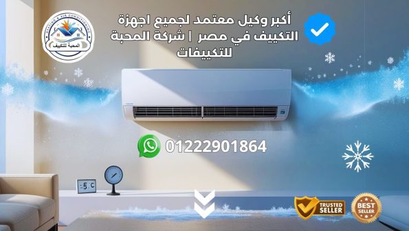 شركة المحبة للتكييفات – اكبر وكيل معتمد لجميع اجهزة التكييف في مصر